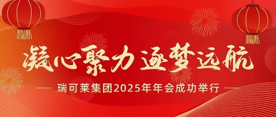 2025瑞可萊集團(tuán)年會(huì)成功舉行!